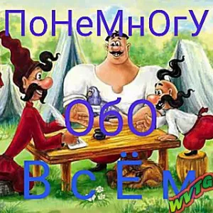 Понемногу обо всем