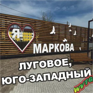 Маркова, Луговое, Юго-Западный.