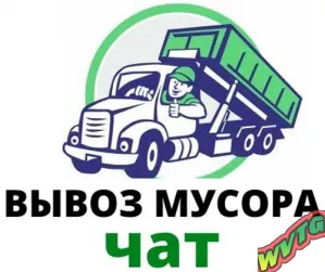 Группа Вывоз Мусора Санкт-Петербург и область