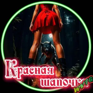 ♀️♂️?КРАСНАЯ ШАПОЧКА?♂️♀️