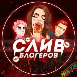 SLIV - СЛИВЫ БЛОГЕРОВ