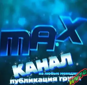 ТОПОВЫЕ ГРУППЫ КАНАЛ МАХ