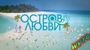 🌴🦩💥Остров Любви 💥🦩🌴