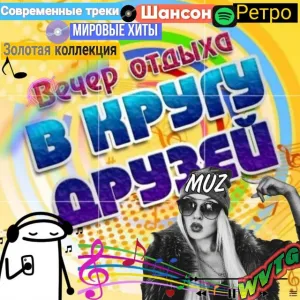 💿В кругу Друзей 📀