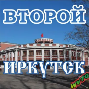 Второй Иркутск и соседи