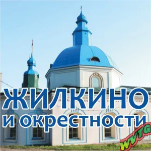 Жилкино и окрестности