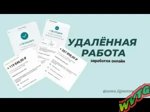 Работа Удалённа и без вложений