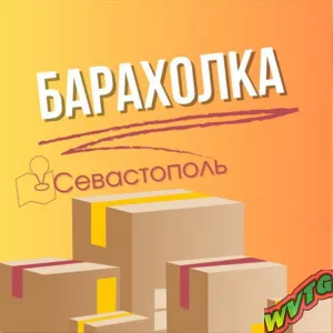 Севастополь объявления