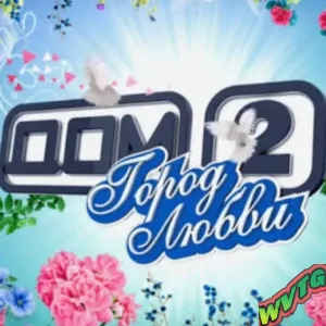 💘ДОМ 2💘НАЙДИ СВОЮ ЛЮБОВЬ💕