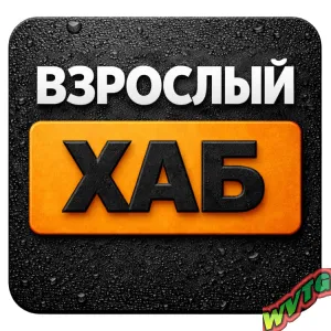 ВЗРОСЛЫЙ ХАБ