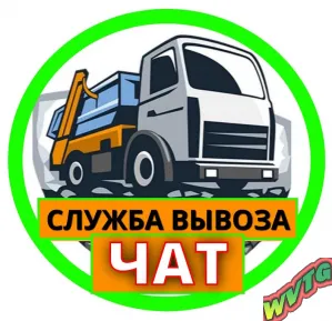 Вывоз Мусора Чат Москва и МО