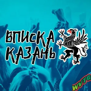 Вписки Казань