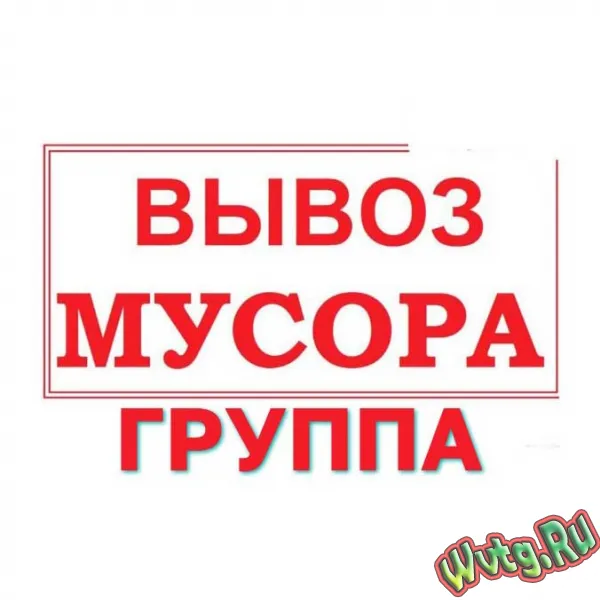 Вывоз Мусора Группа MAX Москва и МО