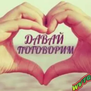 ДАВАЙ ПОГОВОРИМ