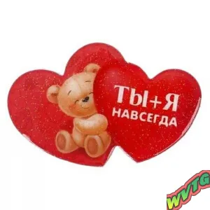 ТЫ И Я ВМЕСТЕ НАВСЕГДА