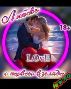 ꧁༒︎ 💖💕 ЛЮБОВЬ С ПЕРВОГО ВЗГЛЯДА💞💖༒︎ ꧂