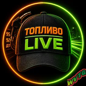 ТОПЛИВО ЛАЙВ | TOPLIVO.live