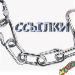 Ссылочная от ВРЕДИНЫ 😍❤️