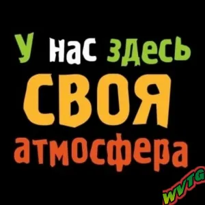 😎 СВОЯ АТМОСФЕРА😎