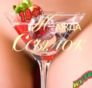 ¹⁸+🔥❥ЖАЖДА♨️🔥ССЫЛОК💦❣️❥¹⁸+