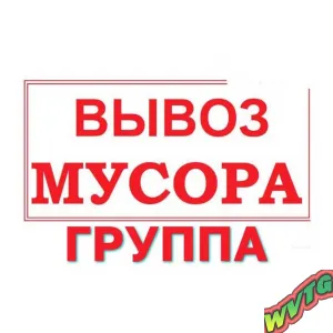Вывоз Мусора Группа MAX Москва и МО